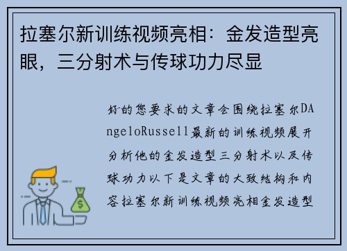 拉塞尔新训练视频亮相：金发造型亮眼，三分射术与传球功力尽显