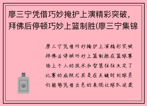 廖三宁凭借巧妙掩护上演精彩突破，拜佛后停顿巧妙上篮制胜(廖三宁集锦)