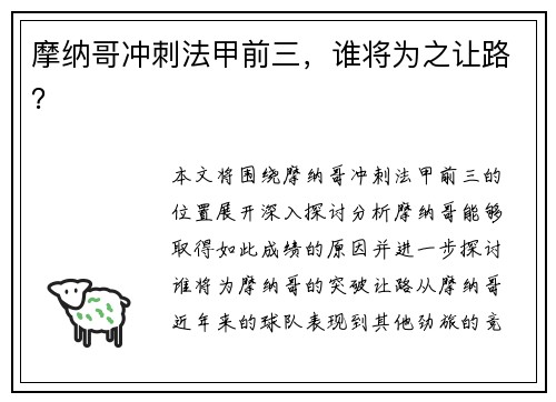 摩纳哥冲刺法甲前三，谁将为之让路？