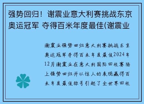 强势回归！谢震业意大利赛挑战东京奥运冠军 夺得百米年度最佳(谢震业200米东京奥运会比赛时间)