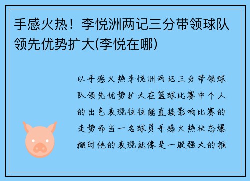 手感火热！李悦洲两记三分带领球队领先优势扩大(李悦在哪)