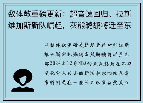 数体教重磅更新：超音速回归、拉斯维加斯新队崛起，灰熊鹈鹕将迁至东部？