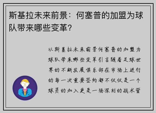 斯基拉未来前景：何塞普的加盟为球队带来哪些变革？