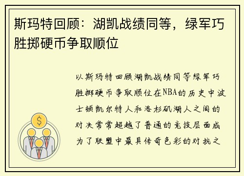 斯玛特回顾：湖凯战绩同等，绿军巧胜掷硬币争取顺位
