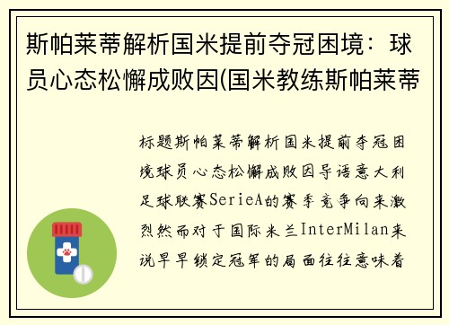 斯帕莱蒂解析国米提前夺冠困境：球员心态松懈成败因(国米教练斯帕莱蒂)