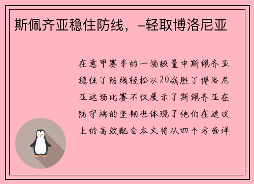 斯佩齐亚稳住防线，-轻取博洛尼亚