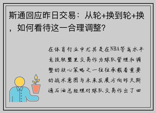 斯通回应昨日交易：从轮+换到轮+换，如何看待这一合理调整？
