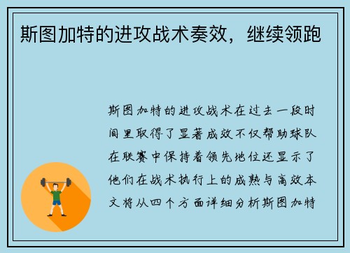 斯图加特的进攻战术奏效，继续领跑