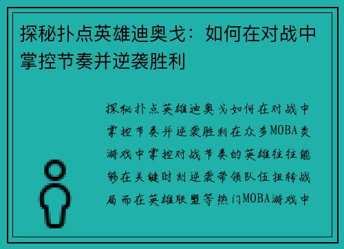 探秘扑点英雄迪奥戈：如何在对战中掌控节奏并逆袭胜利