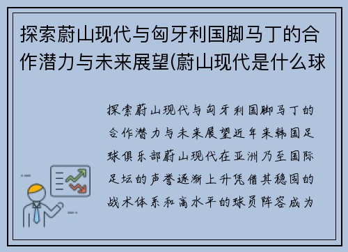 探索蔚山现代与匈牙利国脚马丁的合作潜力与未来展望(蔚山现代是什么球队)