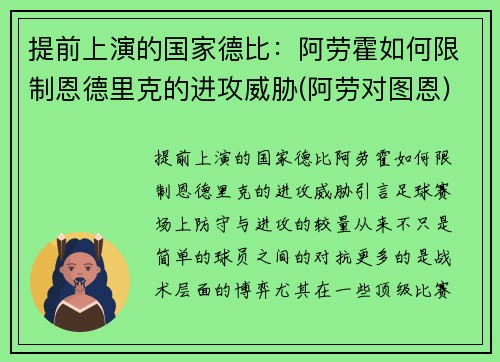 提前上演的国家德比：阿劳霍如何限制恩德里克的进攻威胁(阿劳对图恩)