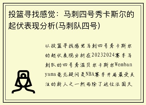 投篮寻找感觉：马刺四号秀卡斯尔的起伏表现分析(马刺队四号)