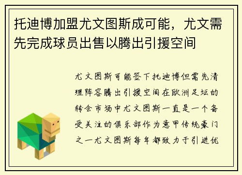 托迪博加盟尤文图斯成可能，尤文需先完成球员出售以腾出引援空间