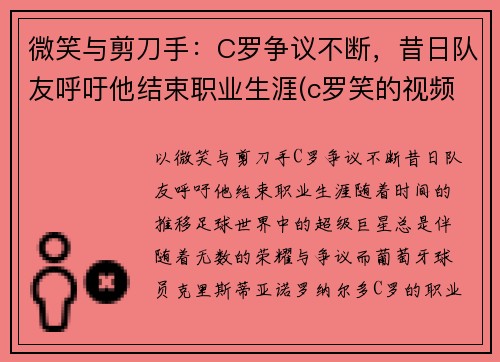 微笑与剪刀手：C罗争议不断，昔日队友呼吁他结束职业生涯(c罗笑的视频)