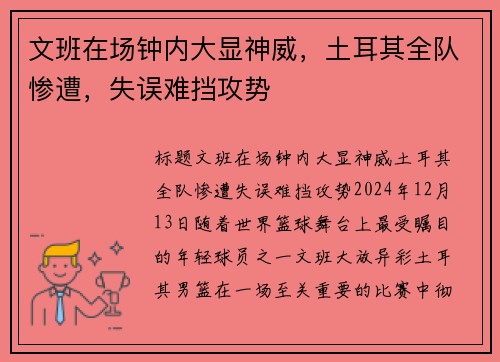 文班在场钟内大显神威，土耳其全队惨遭，失误难挡攻势