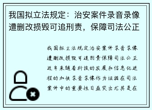 我国拟立法规定：治安案件录音录像遭删改损毁可追刑责，保障司法公正