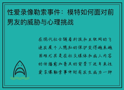 性爱录像勒索事件：模特如何面对前男友的威胁与心理挑战