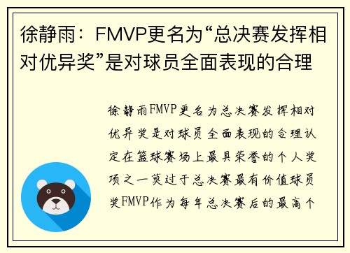 徐静雨：FMVP更名为“总决赛发挥相对优异奖”是对球员全面表现的合理认定