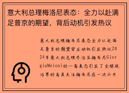 意大利总理梅洛尼表态：全力以赴满足普京的期望，背后动机引发热议