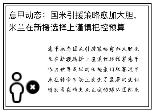 意甲动态：国米引援策略愈加大胆，米兰在新援选择上谨慎把控预算