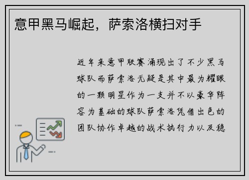 意甲黑马崛起，萨索洛横扫对手