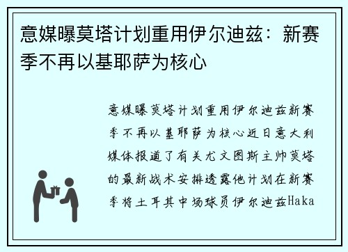 意媒曝莫塔计划重用伊尔迪兹：新赛季不再以基耶萨为核心