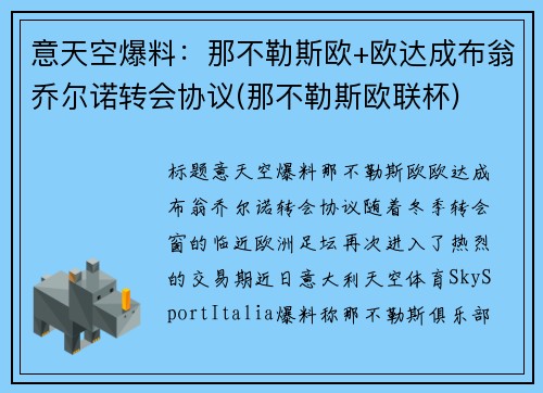 意天空爆料：那不勒斯欧+欧达成布翁乔尔诺转会协议(那不勒斯欧联杯)