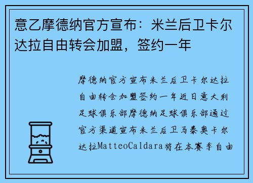 意乙摩德纳官方宣布：米兰后卫卡尔达拉自由转会加盟，签约一年