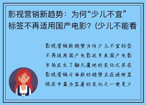 影视营销新趋势：为何“少儿不宜”标签不再适用国产电影？(少儿不能看的电影)