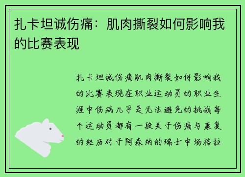 扎卡坦诚伤痛：肌肉撕裂如何影响我的比赛表现