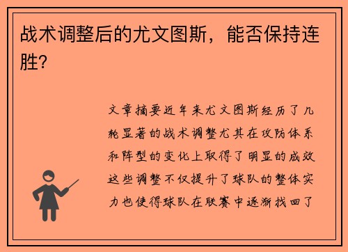 战术调整后的尤文图斯，能否保持连胜？