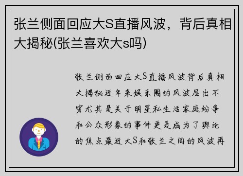 张兰侧面回应大S直播风波，背后真相大揭秘(张兰喜欢大s吗)