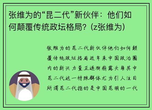 张维为的“昆二代”新伙伴：他们如何颠覆传统政坛格局？(z张维为)
