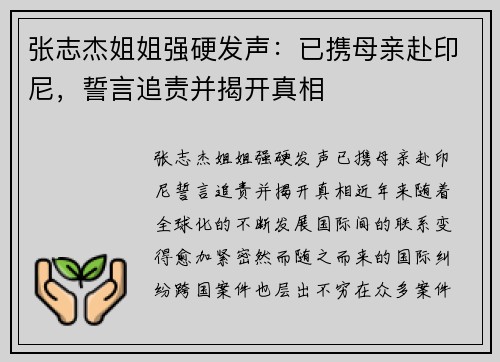 张志杰姐姐强硬发声：已携母亲赴印尼，誓言追责并揭开真相
