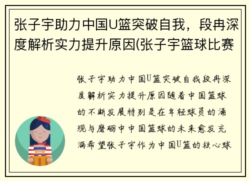 张子宇助力中国U篮突破自我，段冉深度解析实力提升原因(张子宇篮球比赛视频)