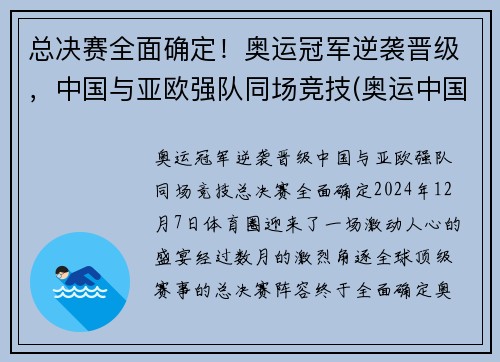 总决赛全面确定！奥运冠军逆袭晋级，中国与亚欧强队同场竞技(奥运中国冠军视频)