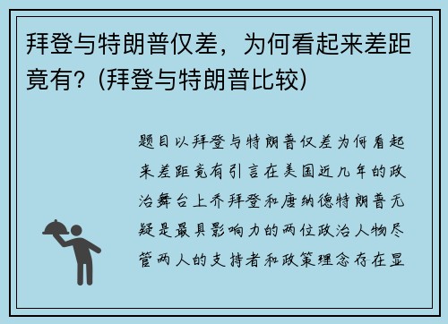 拜登与特朗普仅差，为何看起来差距竟有？(拜登与特朗普比较)