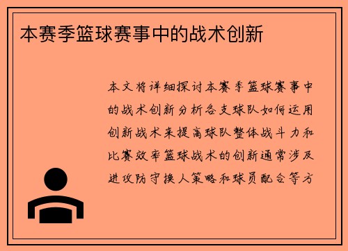 本赛季篮球赛事中的战术创新