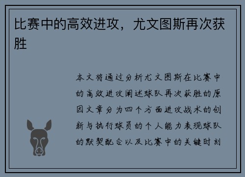 比赛中的高效进攻，尤文图斯再次获胜