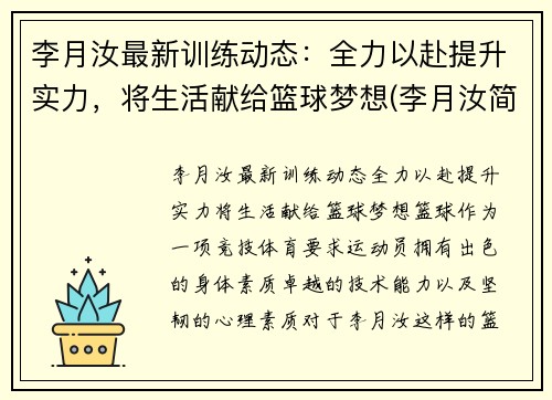 李月汝最新训练动态：全力以赴提升实力，将生活献给篮球梦想(李月汝简历)