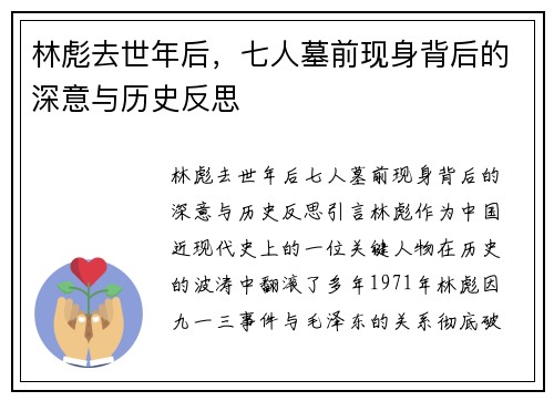 林彪去世年后，七人墓前现身背后的深意与历史反思
