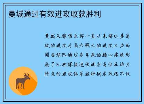曼城通过有效进攻收获胜利
