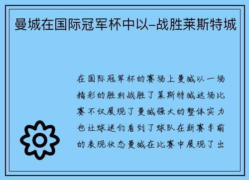 曼城在国际冠军杯中以-战胜莱斯特城