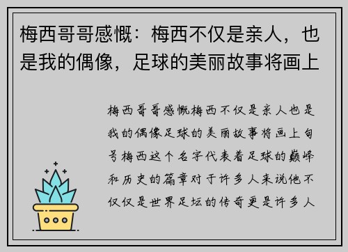 梅西哥哥感慨：梅西不仅是亲人，也是我的偶像，足球的美丽故事将画上句号