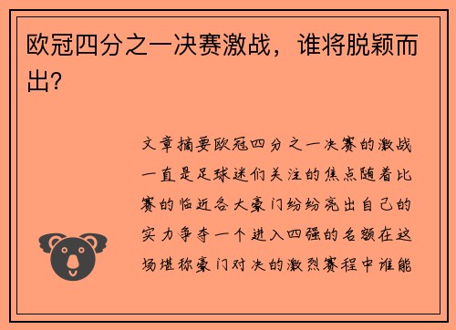 欧冠四分之一决赛激战，谁将脱颖而出？