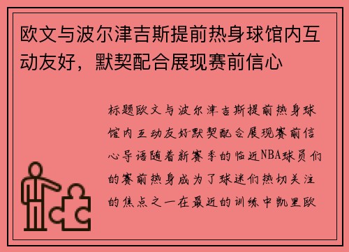 欧文与波尔津吉斯提前热身球馆内互动友好，默契配合展现赛前信心