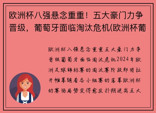 欧洲杯八强悬念重重！五大豪门力争晋级，葡萄牙面临淘汰危机(欧洲杯葡萄牙进八强了吗)