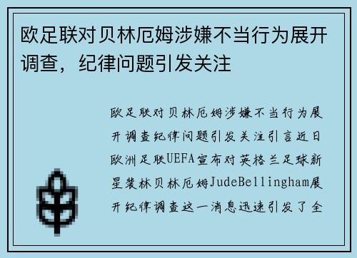 欧足联对贝林厄姆涉嫌不当行为展开调查，纪律问题引发关注