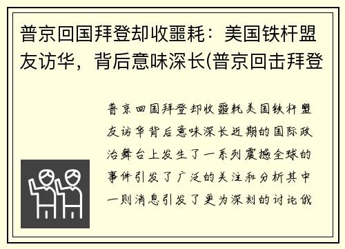 普京回国拜登却收噩耗：美国铁杆盟友访华，背后意味深长(普京回击拜登)
