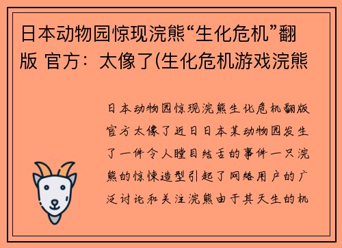 日本动物园惊现浣熊“生化危机”翻版 官方：太像了(生化危机游戏浣熊市是哪一部)